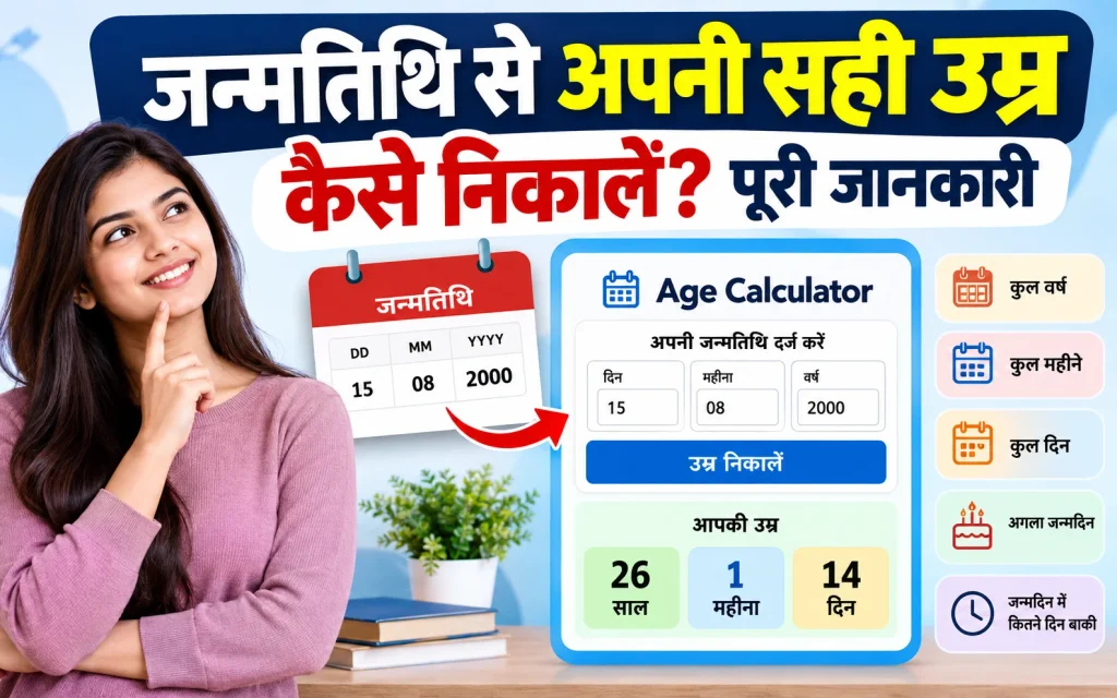 जन्मतिथि से अपनी सही उम्र कैसे निकालें? पूरी जानकारी