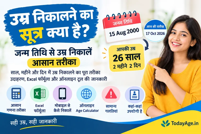 उम्र निकालने का सूत्र क्या है