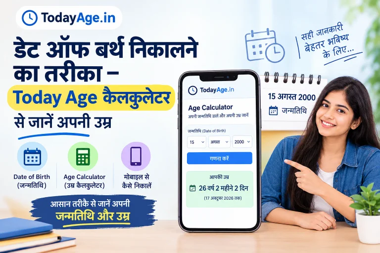 डेट ऑफ बर्थ निकालने का तरीका